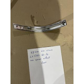 Chromowana nakładka na lewą zewnętrzną lampę tylną (2012-2016, plastik) Lexus LX570/450d 2008-2022 zdjęcia 2