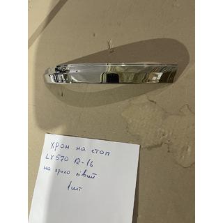Chromowana nakładka na lewą zewnętrzną lampę tylną (2012-2016, plastik) Lexus LX570/450d 2008-2022 zdjęcia 1