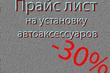 Instalacja akcesoriów samochodowych i elementów tuningu zdjęcia 1